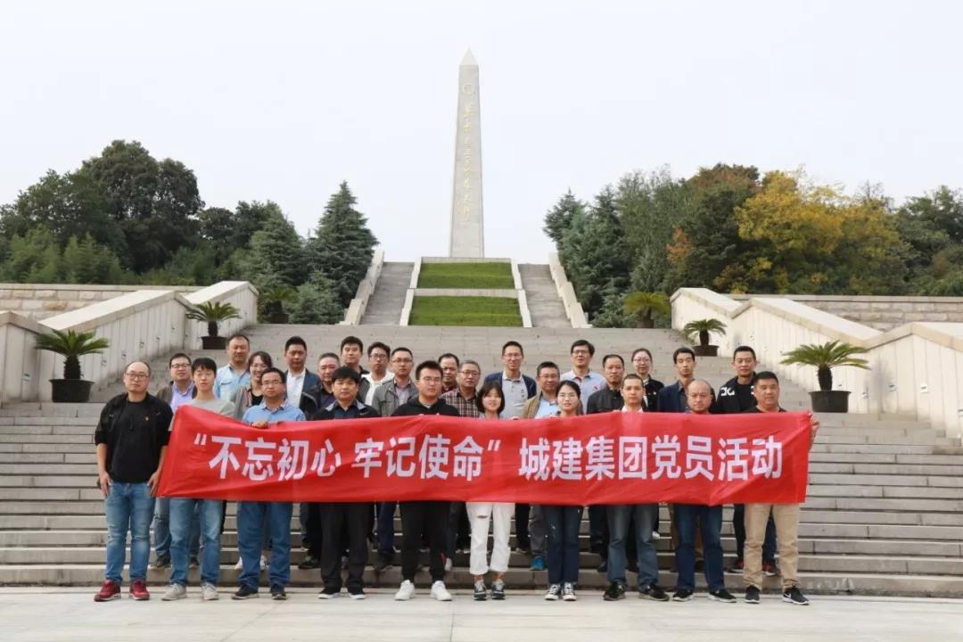 不忘初心使命，追尋先烈足跡——城建集團開展主題黨日活動